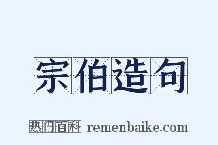 宗伯造句是什么意思的图片